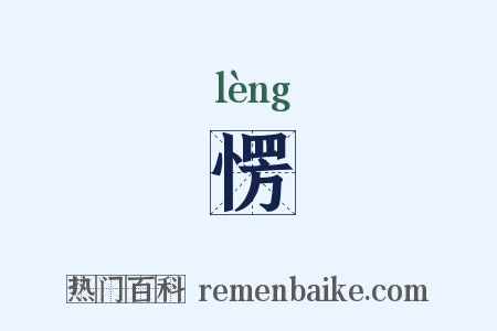 愣是什么意思的图片